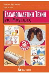 Ζαχαροπλαστική Τέχνη για Μάγειρες